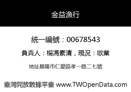 金益漁行