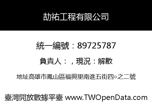劼祐工程有限公司