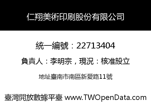 仁翔美術印刷股份有限公司