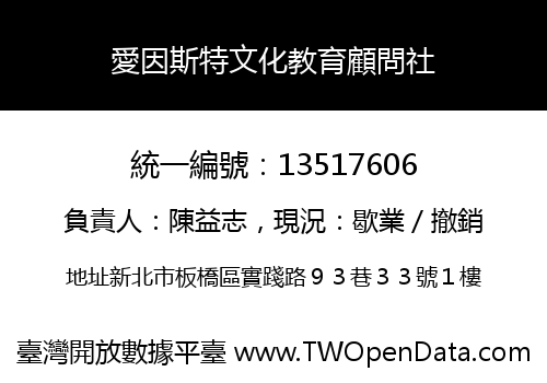 愛因斯特文化教育顧問社