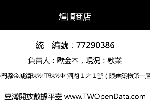 煌順商店
