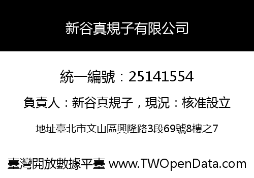 新谷真規子有限公司