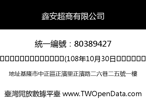 鑫安超商有限公司