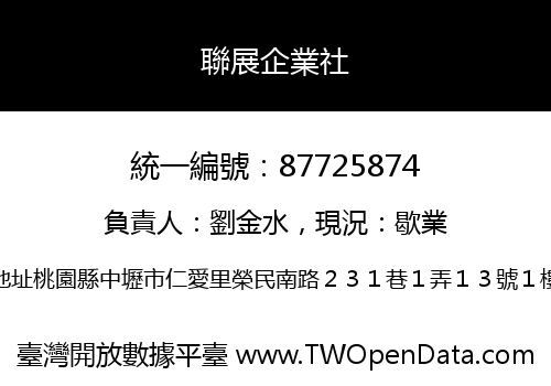 聯展企業社