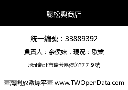 聰松興商店