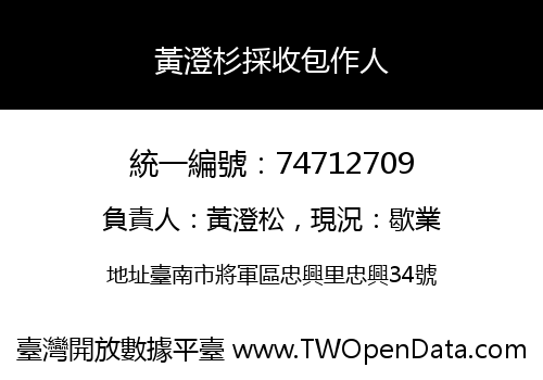 黃澄杉採收包作人