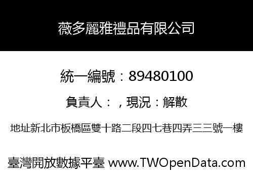 薇多麗雅禮品有限公司