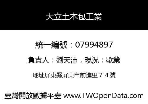 大立土木包工業