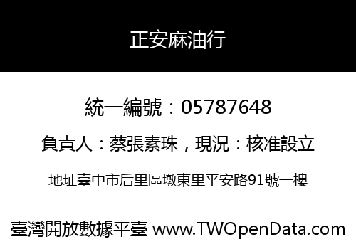正安麻油行