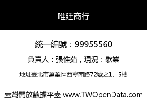 唯廷商行