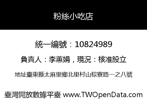 粉絲小吃店