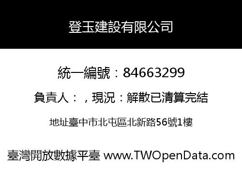 登玉建設有限公司