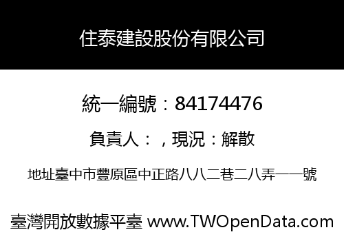 住泰建設股份有限公司