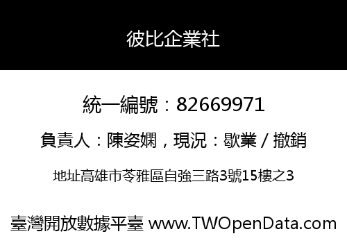 彼比企業社