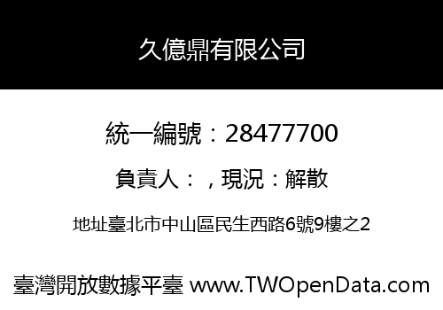久億鼎有限公司