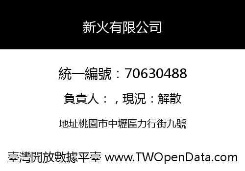 新火有限公司