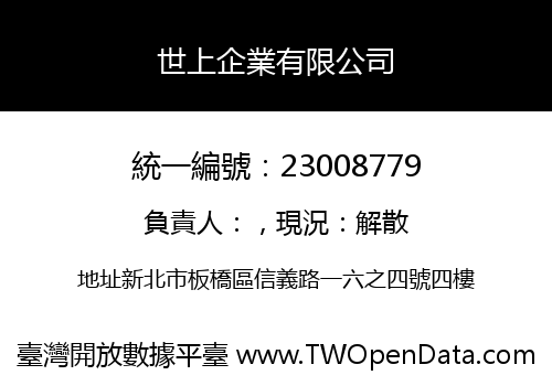 世上企業有限公司
