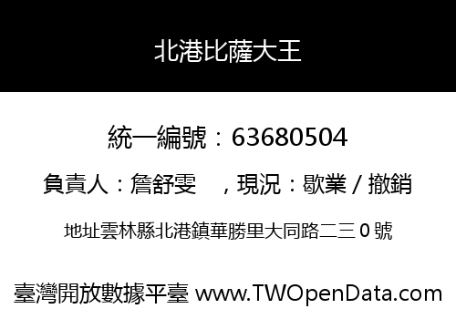 北港比薩大王
