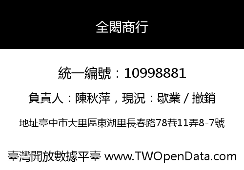 全閎商行