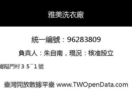 雅美洗衣廠