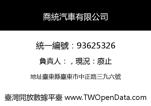 喬統汽車有限公司
