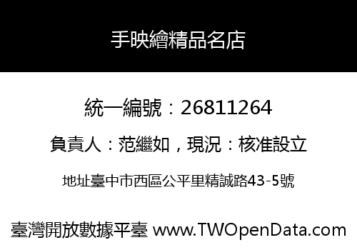 手映繪精品名店