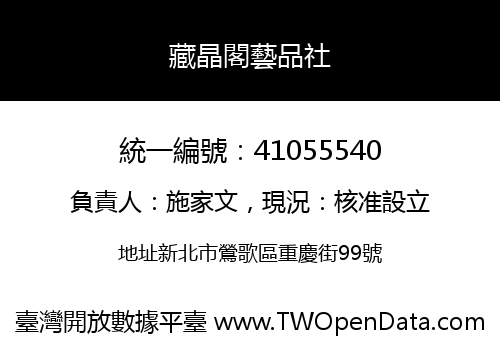 藏晶閣藝品社