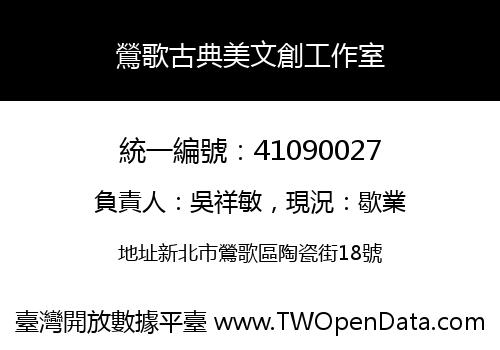 鶯歌古典美文創工作室