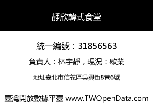 靜欣韓式食堂