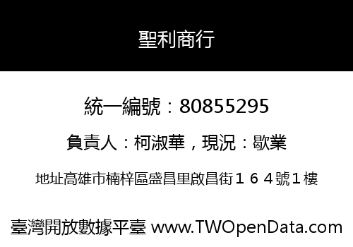 聖利商行