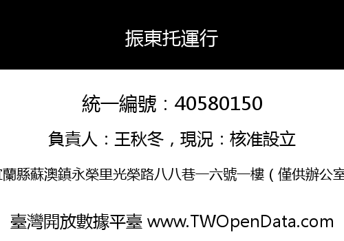 振東托運行