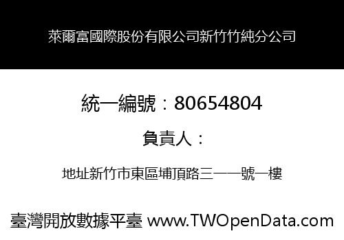 萊爾富國際股份有限公司新竹竹純分公司