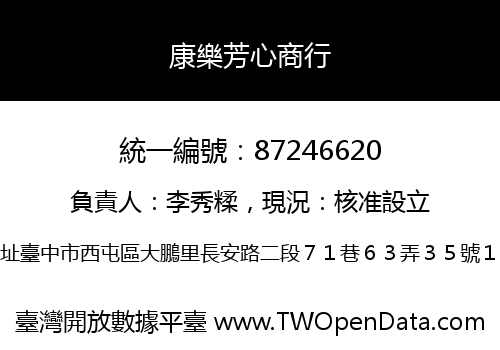 康樂芳心商行