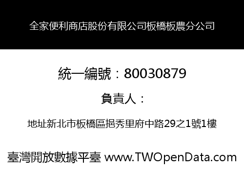 全家便利商店股份有限公司板橋板農分公司