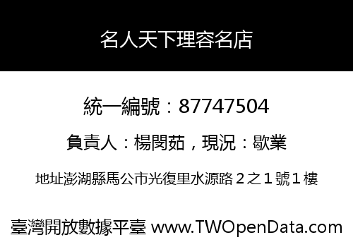 名人天下理容名店