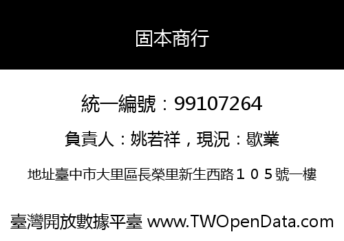 固本商行
