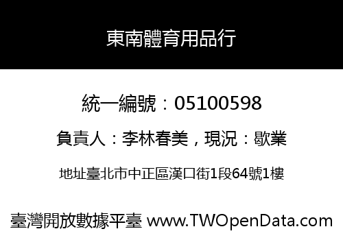東南體育用品行
