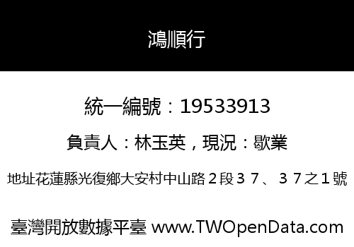 鴻順行