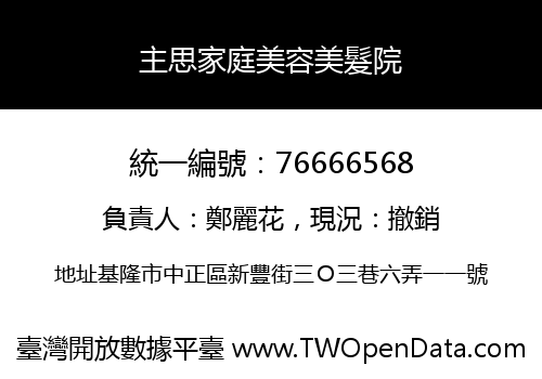 主思家庭美容美髮院