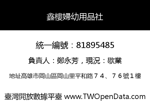 鑫樓婦幼用品社
