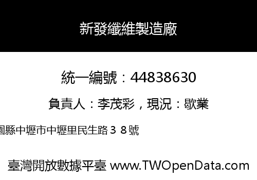 新發纖維製造廠