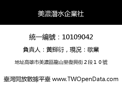 美濃潛水企業社