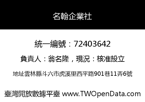 名翰企業社