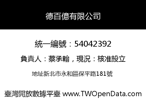 德百億有限公司