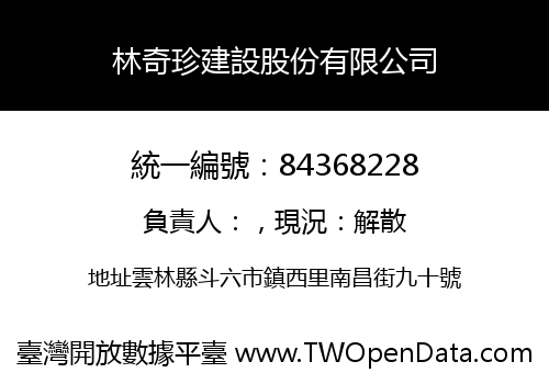 林奇珍建設股份有限公司
