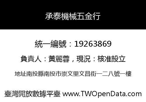 承泰機械五金行