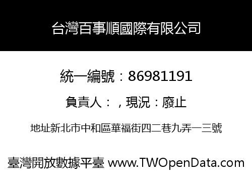 台灣百事順國際有限公司