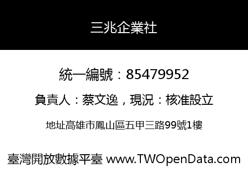 三兆企業社