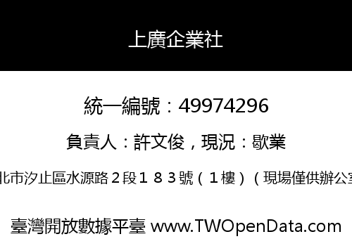 上廣企業社