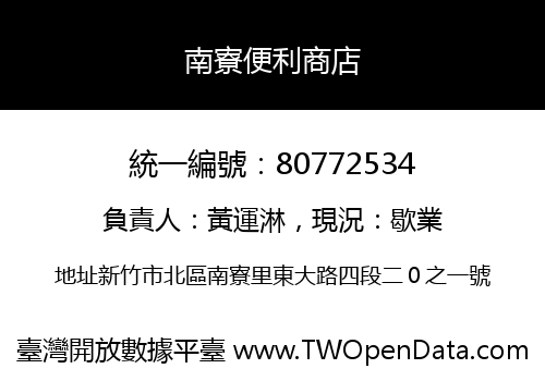 南寮便利商店